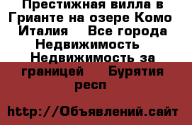 Престижная вилла в Грианте на озере Комо (Италия) - Все города Недвижимость » Недвижимость за границей   . Бурятия респ.